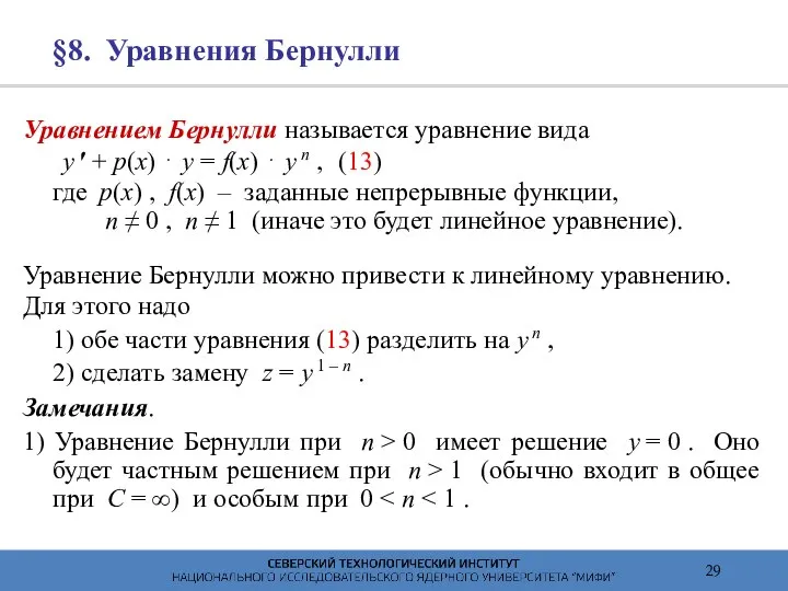 §8. Уравнения Бернулли Уравнением Бернулли называется уравнение вида y ′ +