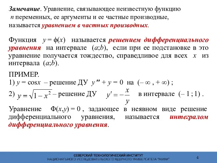 Замечание. Уравнение, связывающее неизвестную функцию n переменных, ее аргументы и ее