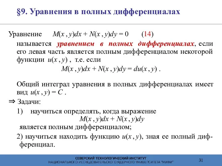 §9. Уравнения в полных дифференциалах Уравнение M(x , y)dx + N(x