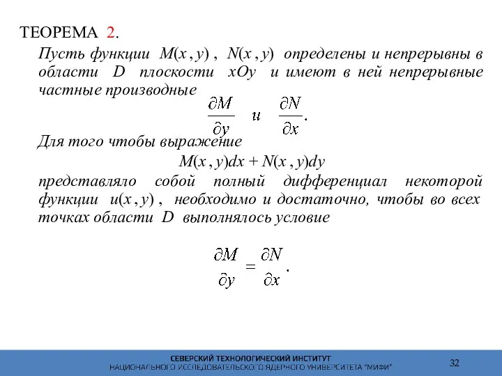 ТЕОРЕМА 2. Пусть функции M(x , y) , N(x , y)
