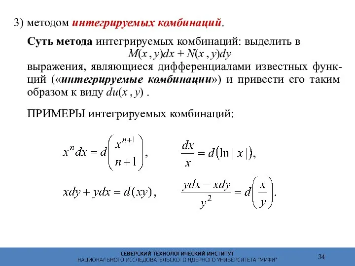 3) методом интегрируемых комбинаций. Суть метода интегрируемых комбинаций: выделить в M(x