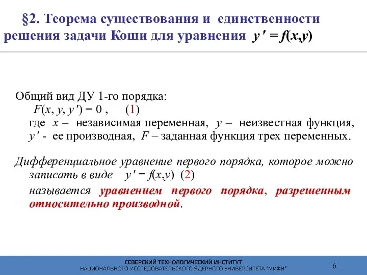 §2. Теорема существования и единственности решения задачи Коши для уравнения y