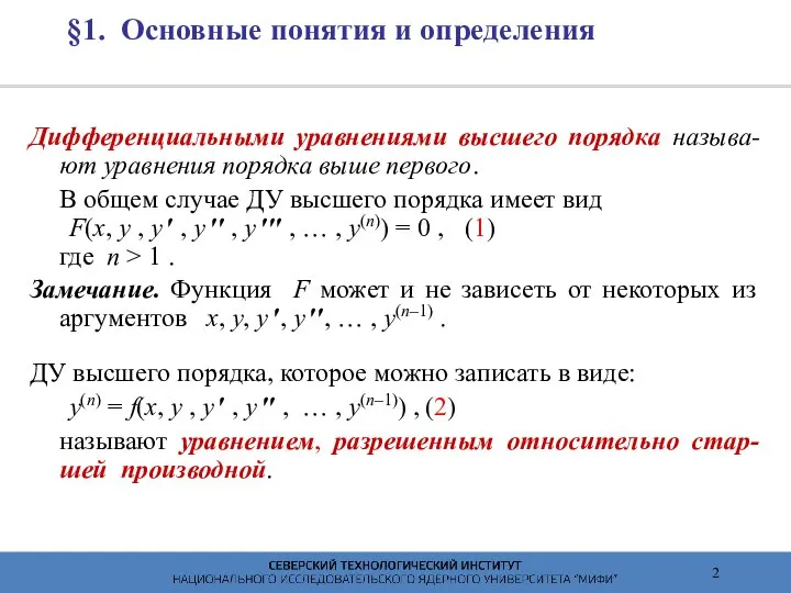 §1. Основные понятия и определения Дифференциальными уравнениями высшего порядка называ- ют