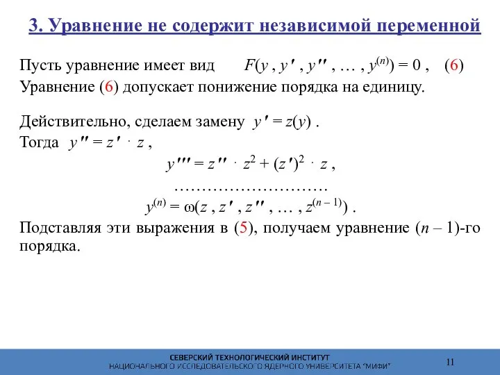 3. Уравнение не содержит независимой переменной Пусть уравнение имеет вид F(y