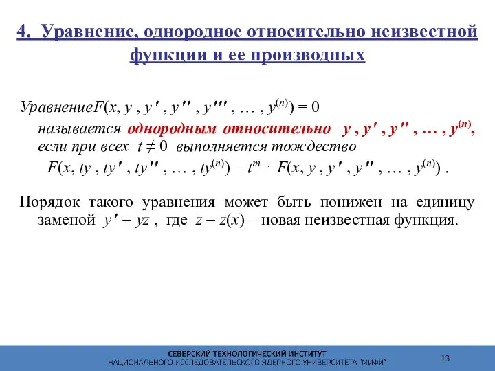 4. Уравнение, однородное относительно неизвестной функции и ее производных Уравнение F(x,