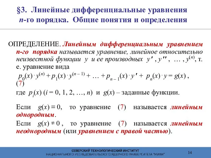 §3. Линейные дифференциальные уравнения n-го порядка. Общие понятия и определения ОПРЕДЕЛЕНИЕ.