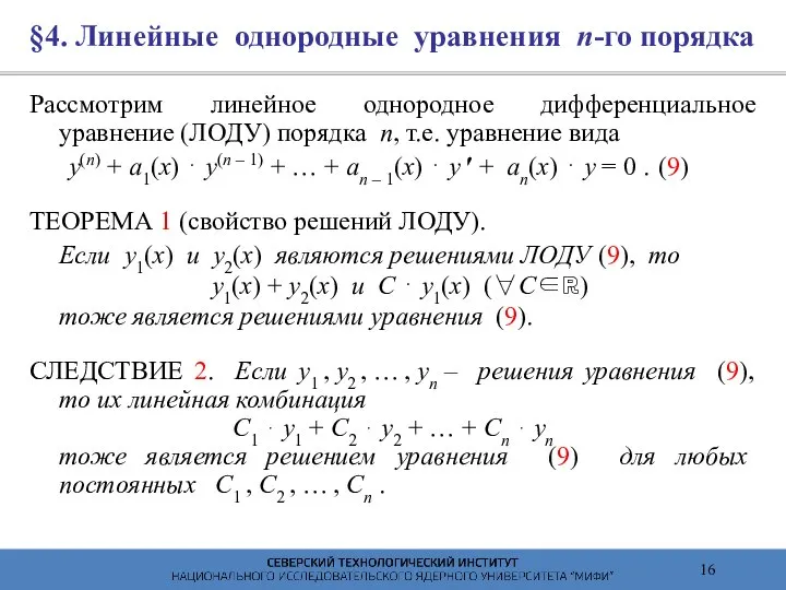 §4. Линейные однородные уравнения n-го порядка Рассмотрим линейное однородное дифференциальное уравнение