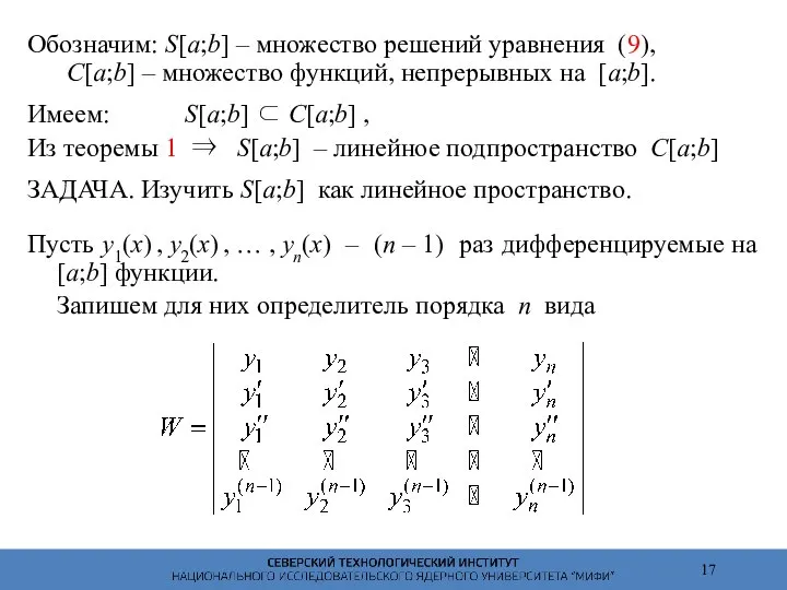 Обозначим: S[a;b] – множество решений уравнения (9), C[a;b] – множество функций,