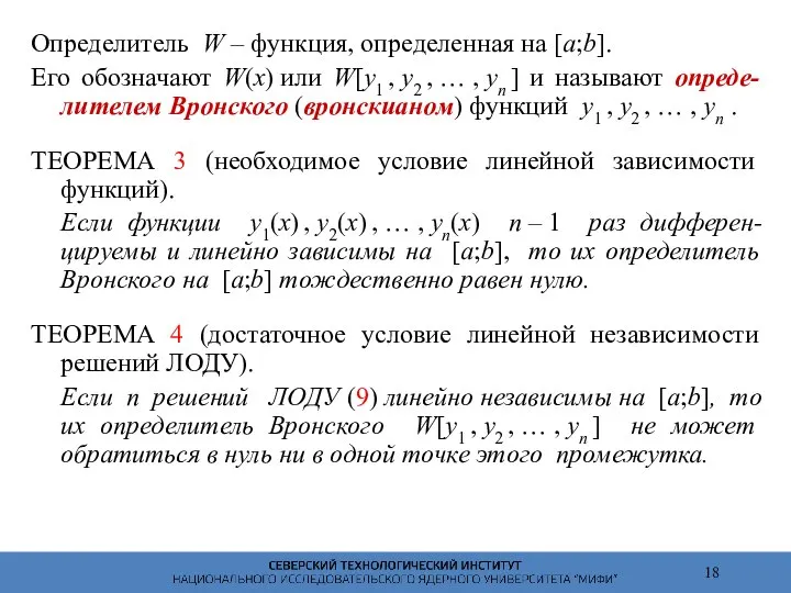 Определитель W – функция, определенная на [a;b]. Его обозначают W(x) или