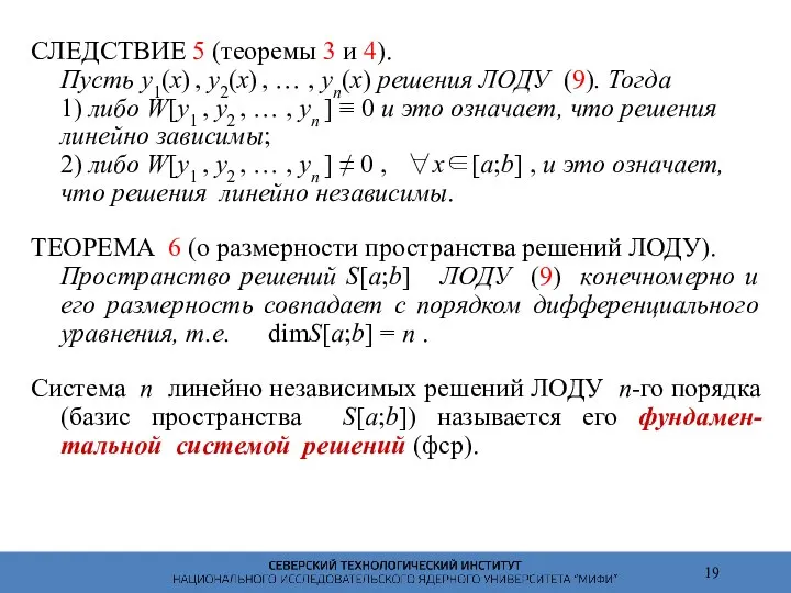 СЛЕДСТВИЕ 5 (теоремы 3 и 4). Пусть y1(x) , y2(x) ,