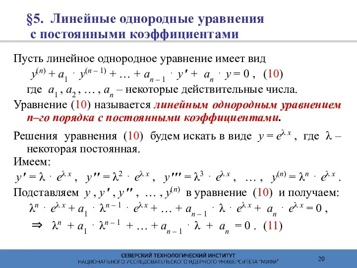 §5. Линейные однородные уравнения с постоянными коэффициентами Пусть линейное однородное уравнение