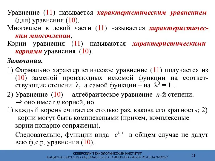 Уравнение (11) называется характеристическим уравнением (для) уравнения (10). Многочлен в левой