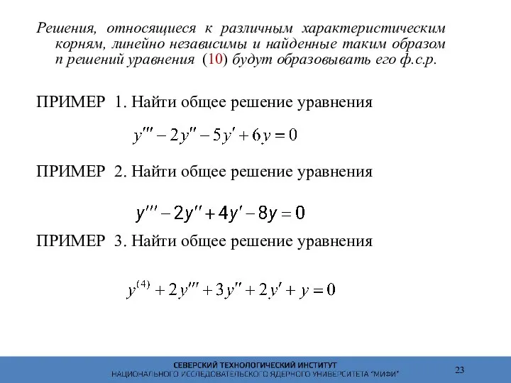 Решения, относящиеся к различным характеристическим корням, линейно независимы и найденные таким