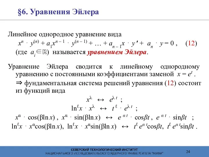 §6. Уравнения Эйлера Линейное однородное уравнение вида xn ⋅ y(n) +