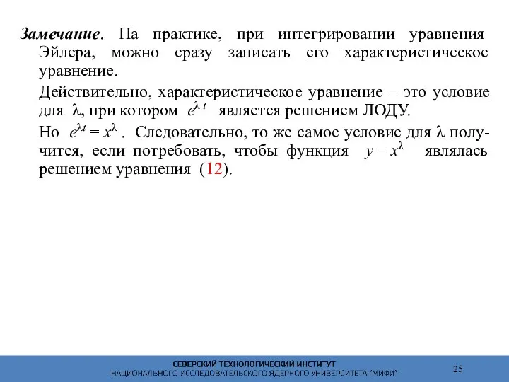 Замечание. На практике, при интегрировании уравнения Эйлера, можно сразу записать его