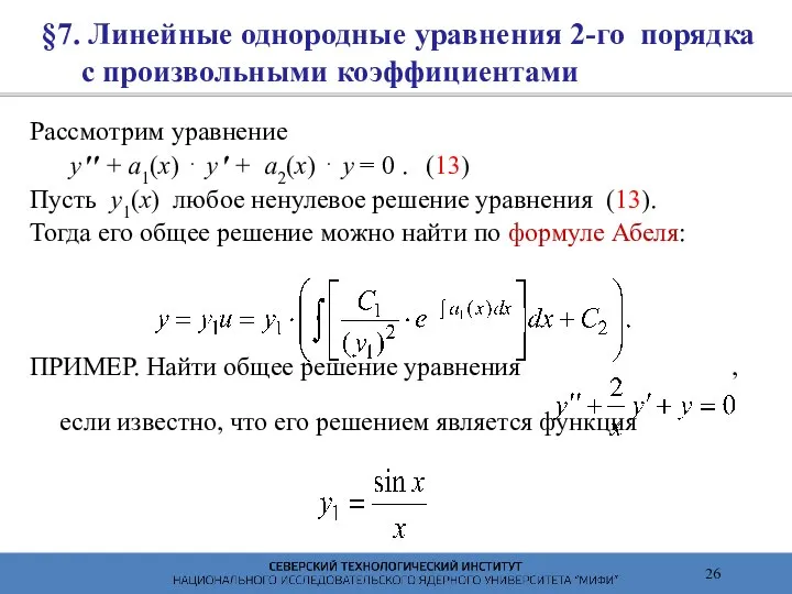 §7. Линейные однородные уравнения 2-го порядка с произвольными коэффициентами Рассмотрим уравнение