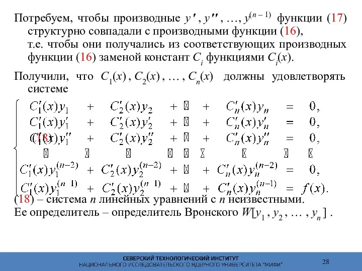 Потребуем, чтобы производные y ′ , y ′′ , …, y(n