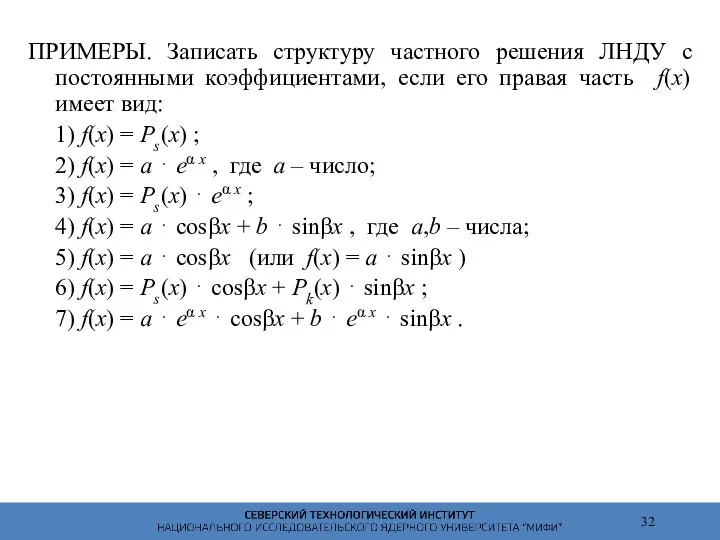 ПРИМЕРЫ. Записать структуру частного решения ЛНДУ с постоянными коэффициентами, если его