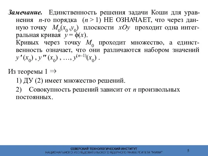 Замечание. Единственность решения задачи Коши для урав- нения n-го порядка (n