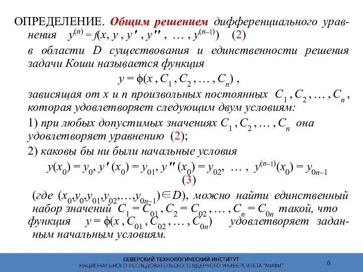 ОПРЕДЕЛЕНИЕ. Общим решением дифференциального урав- нения y(n) = f(x, y ,