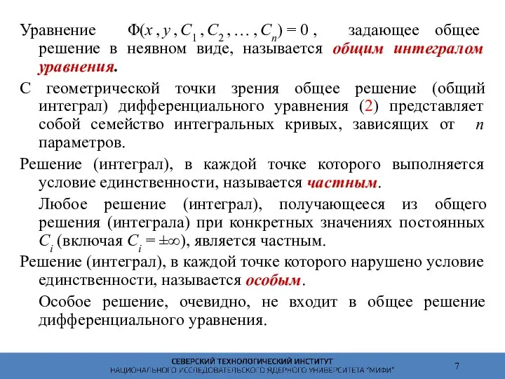 Уравнение Φ(x , y , C1 , C2 , … ,