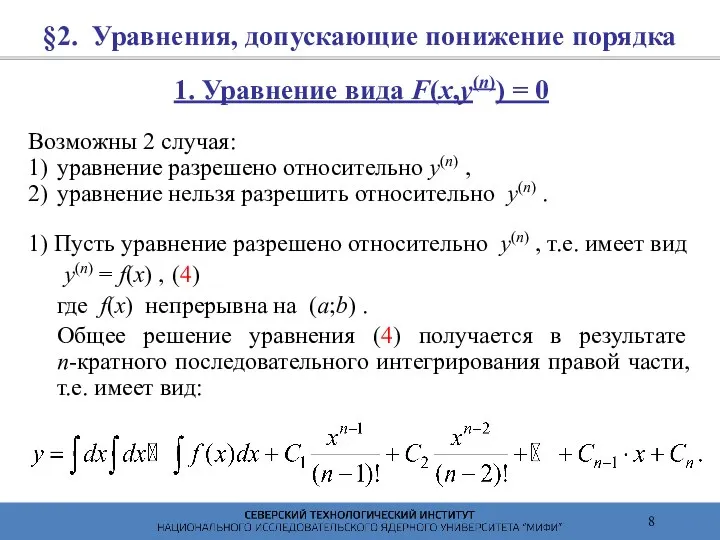 §2. Уравнения, допускающие понижение порядка 1. Уравнение вида F(x,y(n)) = 0