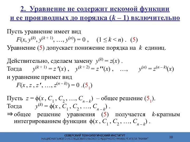 2. Уравнение не содержит искомой функции и ее производных до порядка