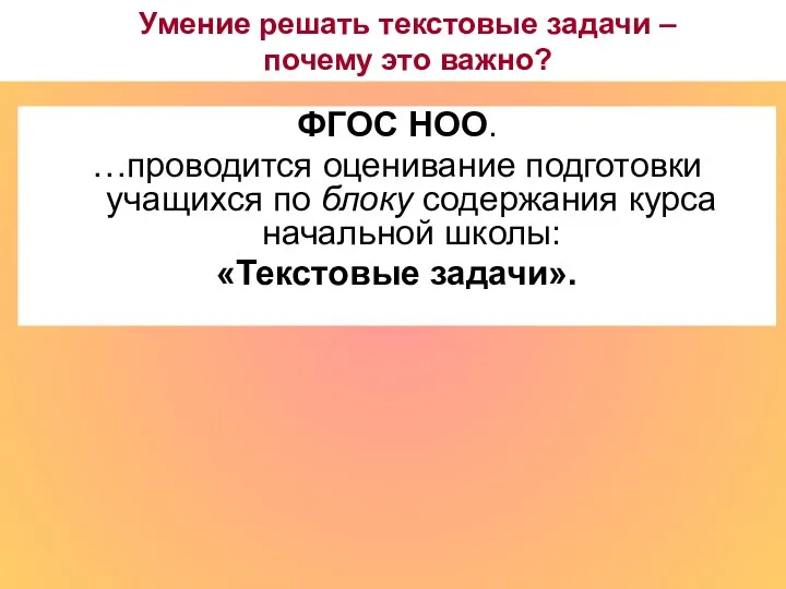 ФГОС НОО. …проводится оценивание подготовки учащихся по блоку содержания курса начальной