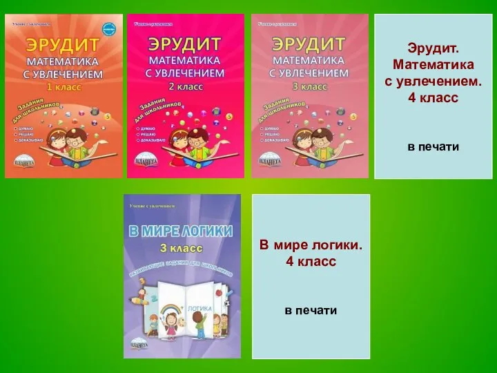 Эрудит. Математика с увлечением. 4 класс в печати В мире логики. 4 класс в печати