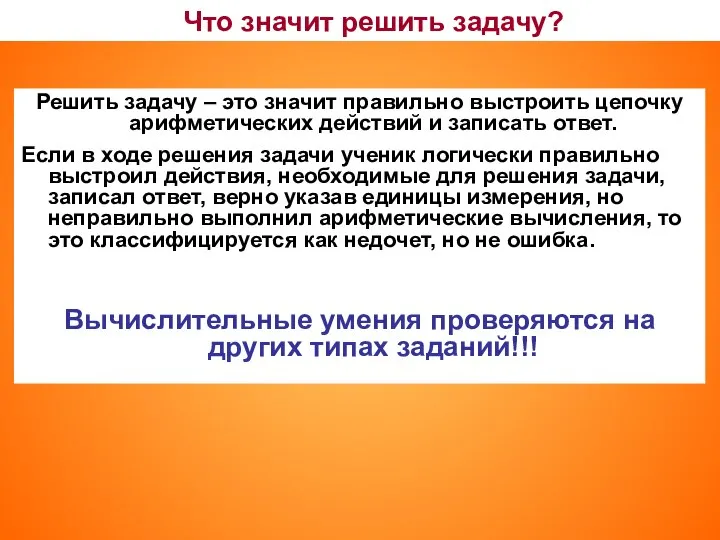 Что значит решить задачу? Решить задачу – это значит правильно выстроить