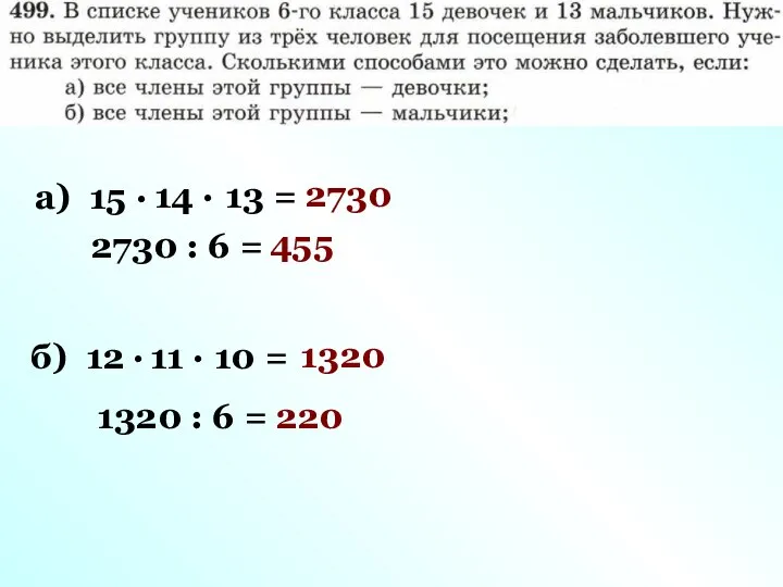 а) 15 · 14 · 13 = 2730 б) 12 ·