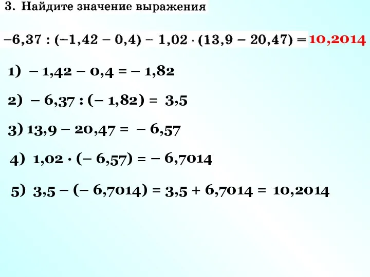 1) – 1,42 – 0,4 = – 1,82 2) – 6,37