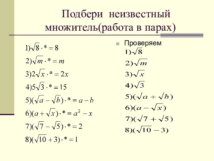 Подбери неизвестный множитель(работа в парах) Проверяем