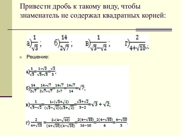 Привести дробь к такому виду, чтобы знаменатель не содержал квадратных корней: Решение: