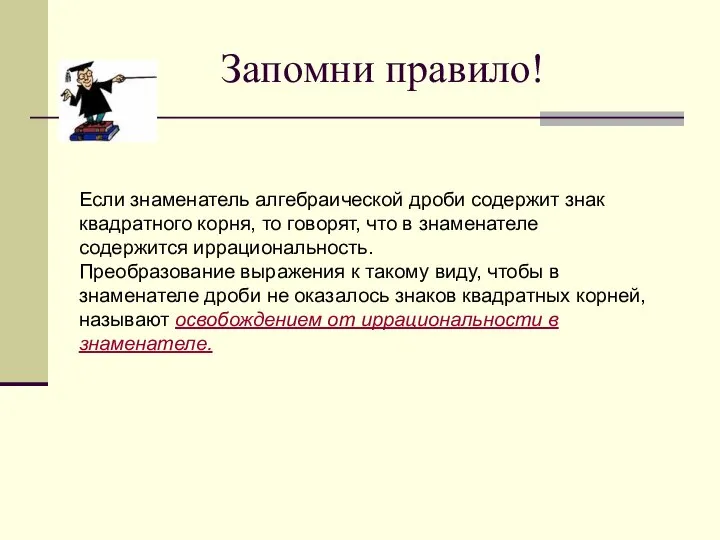 Запомни правило! Если знаменатель алгебраической дроби содержит знак квадратного корня, то