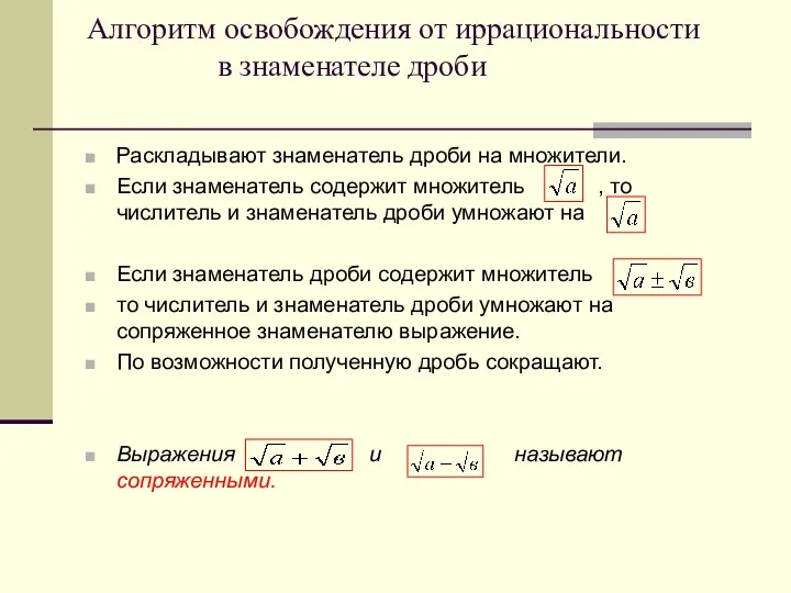 Алгоритм освобождения от иррациональности в знаменателе дроби Раскладывают знаменатель дроби на