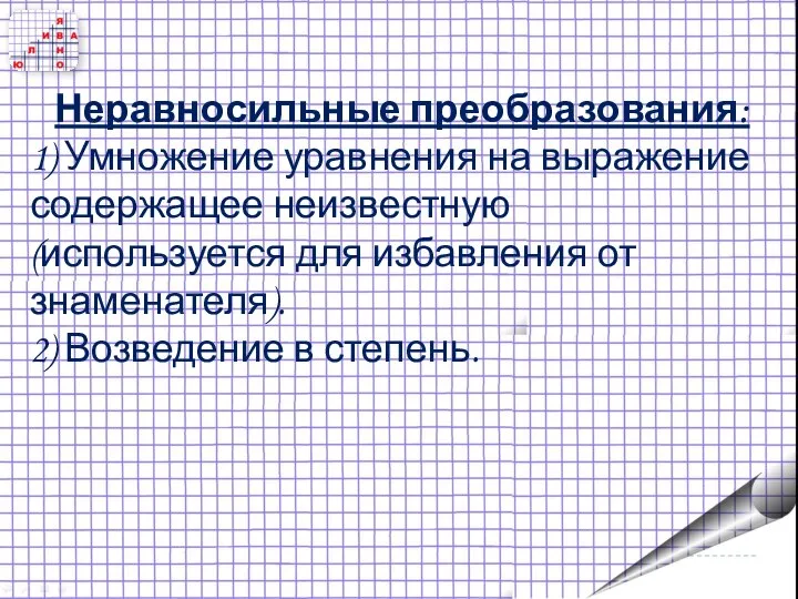 Неравносильные преобразования: 1) Умножение уравнения на выражение содержащее неизвестную (используется для