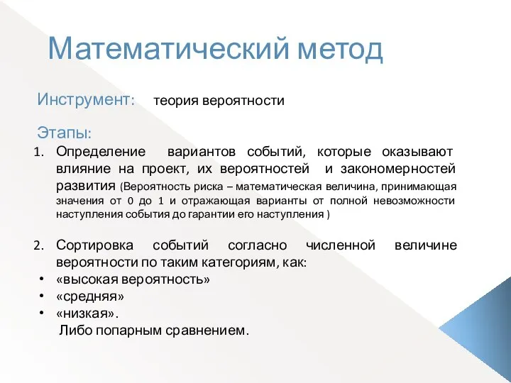 Математический метод Инструмент: теория вероятности Этапы: Определение вариантов событий, которые оказывают