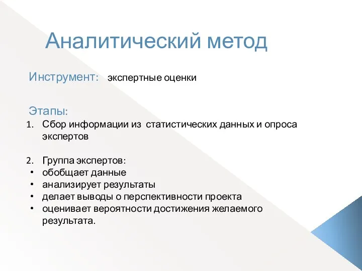 Аналитический метод Инструмент: экспертные оценки Этапы: Сбор информации из статистических данных