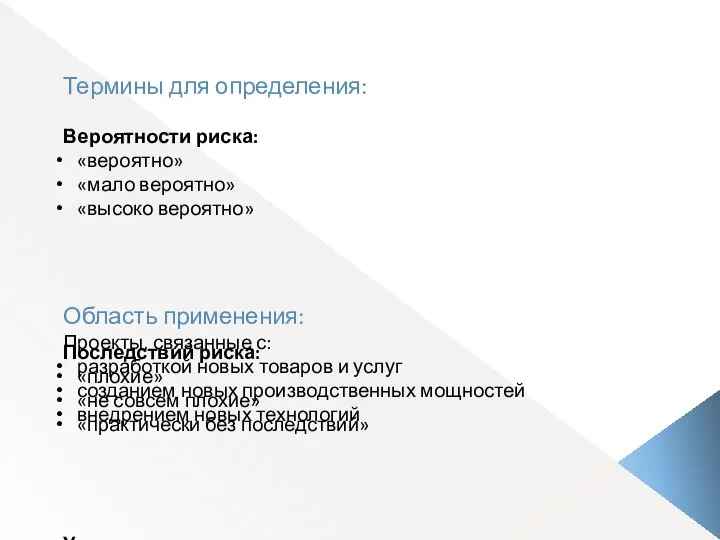 Термины для определения: Вероятности риска: «вероятно» «мало вероятно» «высоко вероятно» Последствий