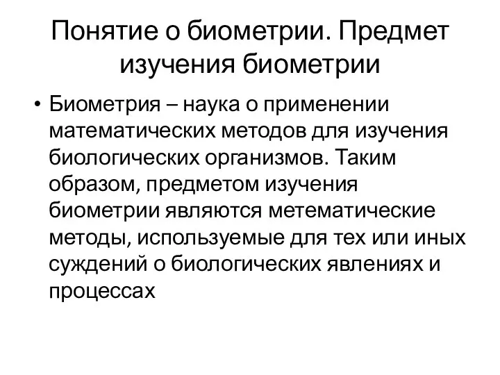 Понятие о биометрии. Предмет изучения биометрии Биометрия – наука о применении