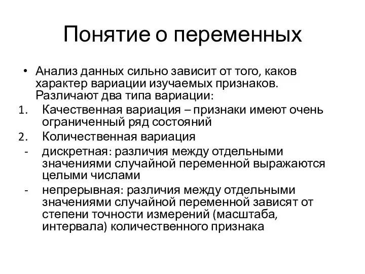 Понятие о переменных Анализ данных сильно зависит от того, каков характер