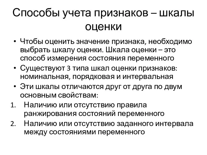 Способы учета признаков – шкалы оценки Чтобы оценить значение признака, необходимо