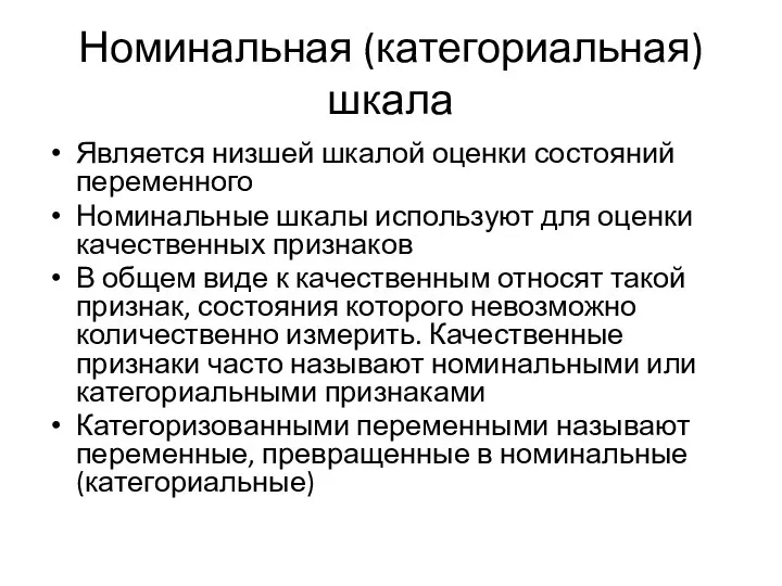 Номинальная (категориальная) шкала Является низшей шкалой оценки состояний переменного Номинальные шкалы