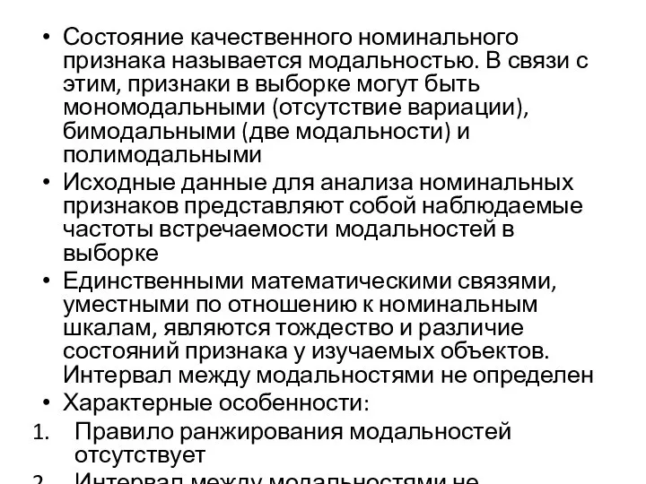 Состояние качественного номинального признака называется модальностью. В связи с этим, признаки