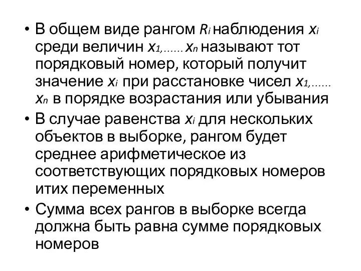 В общем виде рангом Ri наблюдения хi среди величин х1,…… хn