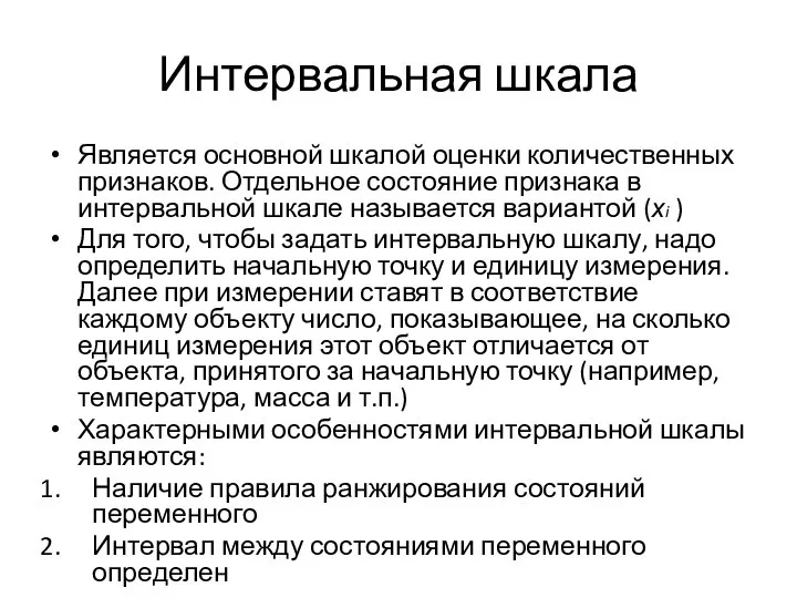 Интервальная шкала Является основной шкалой оценки количественных признаков. Отдельное состояние признака