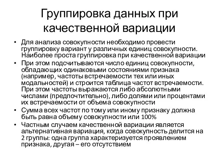 Группировка данных при качественной вариации Для анализа совокупности необходимо провести группировку