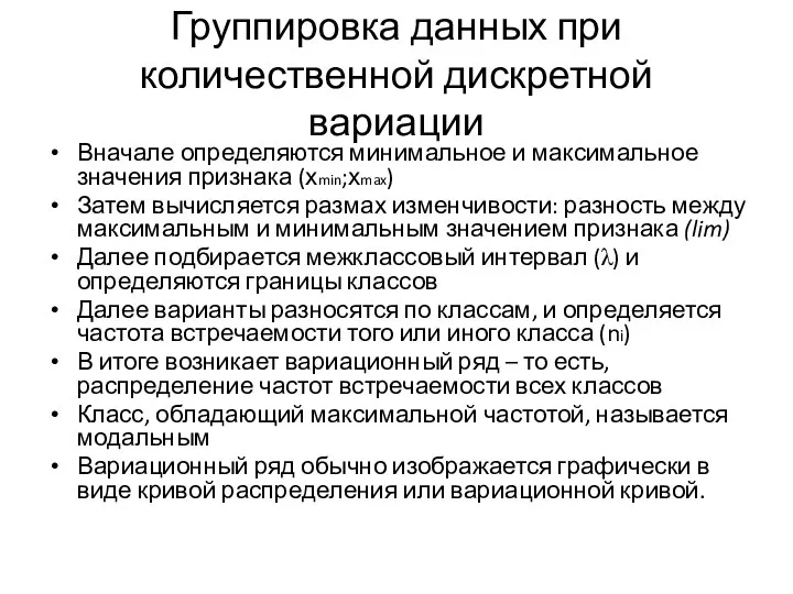 Группировка данных при количественной дискретной вариации Вначале определяются минимальное и максимальное