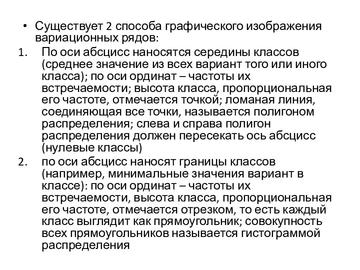 Существует 2 способа графического изображения вариационных рядов: По оси абсцисс наносятся